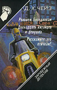 Обложка книги Зарубежный детектив. Том 13. Реквием блондинкам. Двенадцать китайцев и девушка. Расскажите это птичкам!, Д. Х. Чейз