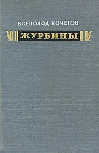 Обложка книги Журбины, Всеволод Кочетов