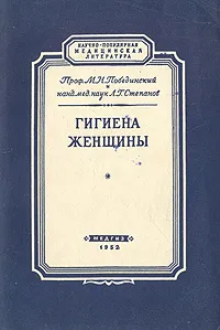 Обложка книги Гигиена женщины, Побединский Михаил Николаевич, Степанов Л. Г.