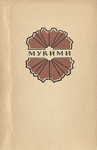 Обложка книги Мукими. Лирика и сатира, Мукими