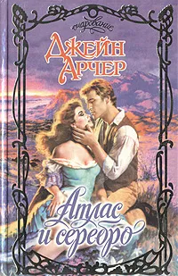 Обложка книги Атлас и серебро, Джейн Арчер