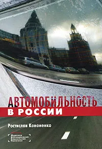 Обложка книги Автомобильность в России, Ростислав Кононенко