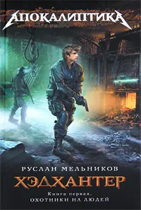 Обложка книги Хэдхантер. Книга 1. Охотники на людей, Руслан Мельников