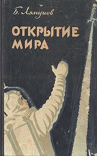 Обложка книги Открытие мира, Б. Ляпунов