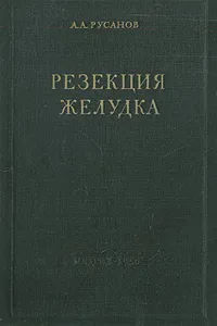 Обложка книги Резекция желудка, Русанов Александр Андреевич