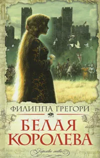 Обложка книги Белая королева, Филиппа Грегори