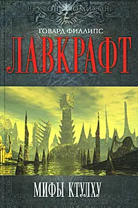 Обложка книги Мифы Ктулху, Лавкрафт Г.Ф.