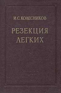 Обложка книги Резекция легких, Колесников Иван Степанович