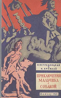 Обложка книги Приключения мальчика с собакой, Остроменцкая Надежда Феликсовна, Бромлей Наталья Николаевна