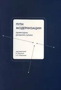 Обложка книги Пути модернизации. Траектории, развилки и тупики, Под редакцией В. Гельмана, О. Маргания