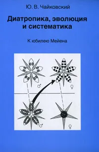 Обложка книги Диатропика, эволюция и систематика, Ю. В. Чайковский