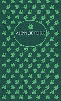 Обложка книги Яшмовая трость, Анри Де Ренье