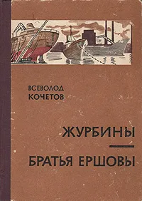 Обложка книги Журбины. Братья Ершовы, Всеволод Кочетов