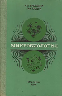 Обложка книги Микробиология, Бакулина Нонна Александровна, Краева Эмма Лазаревна