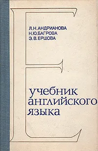 Обложка книги Учебник английского языка для заочных технических ВУЗов, Л. Н. Андрианова, Н. Ю. Багрова, Э. В. Ершова