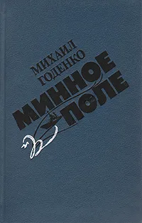 Обложка книги Минное поле, Годенко Михаил Матвеевич
