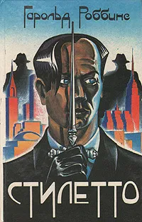 Обложка книги Стилетто. Не покидай меня вовек, Гарольд Роббинс
