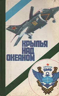 Обложка книги Крылья над океаном: Документально-художественная композиция о морской авиации, И. Цыбульский,В. Чечин,О. Чечин