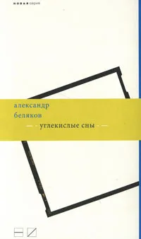 Обложка книги Углекислые сны, Александр Беляков