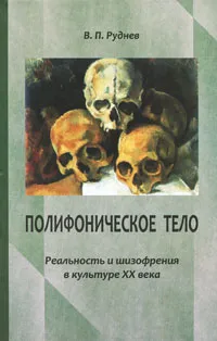 Обложка книги Полифоническое тело. Реальность и шизофрения в культуре XX века, Руднев Вадим Петрович