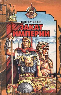 Обложка книги Закат империи, Олег Суворов