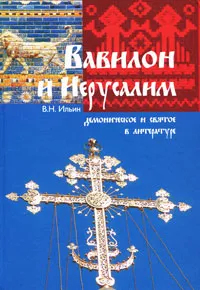 Обложка книги Вавилон и Иерусалим. Демоническое и святое в литературе, В. Н. Ильин