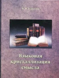 Обложка книги Языковая кристаллизация смысла, В. И. Карасик