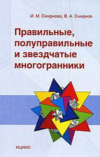 Обложка книги Правильные, полуправильные и звездчатые многогранники, И. М. Смирнова, В. А. Смирнов