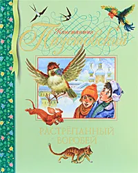 Обложка книги Растрепанный воробей, Константин Паустовский
