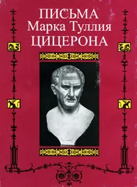 Обложка книги Письма Марка Туллия Цицерона. Том 3, Марк Туллий Цицерон