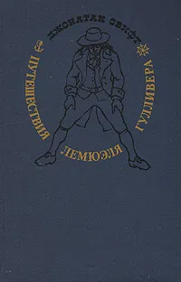 Обложка книги Путешествия Лемюэля Гулливера, Джонатан Свифт