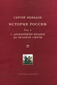 Обложка книги История России. Том 1. С древнейших времен до Великой Смуты, Сергей Нефедов