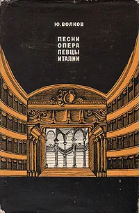 Обложка книги Песни, опера, певцы Италии, Ю. Волков