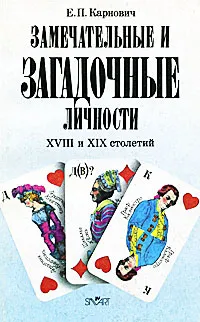 Обложка книги Замечательные и загадочные личности XVIII и XIX столетий, Карнович Евгений Петрович