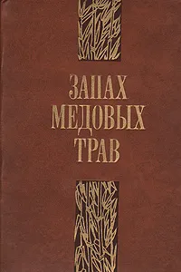 Обложка книги Запах медовых трав, М. Ткачев