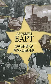 Обложка книги Фабрика мухобоек, Анджей Барт