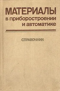 Обложка книги Материалы в приборостроении и автоматике. Справочник, Юрий Пятин,Анна Чернявская,Руслан Владимирский