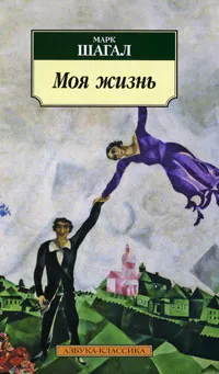 Обложка книги Моя жизнь, Марк Шагал