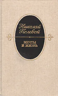 Обложка книги Мечты и жизнь, Николай Полевой