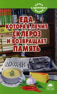 Обложка книги Еда, которая лечит склероз и возвращает память, Наталья Стрельникова