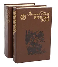 Обложка книги Вечный зов (комплект из 2 книг), Иванов Анатолий Степанович