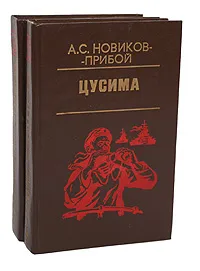 Обложка книги Цусима (комплект из 2 книг), А. С. Новиков-Прибой