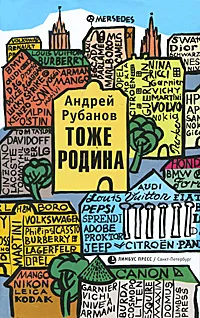 Обложка книги Тоже Родина, Андрей Рубанов