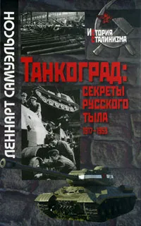 Обложка книги Танкоград. Секреты русского тыла 1917-1953 гг., Леннарт Самуэльсон