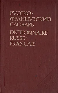 Обложка книги Русско-французский словарь, Л. В. Щерба, М. И. Матусевич