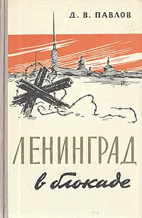 Обложка книги Ленинград в блокаде (1941 год), Д. В. Павлов