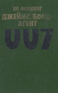 Обложка книги Джеймс Бонд - агент 007, Флеминг Йен