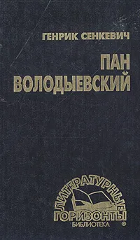 Обложка книги Пан Володыевский, Генрик Сенкевич