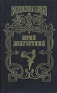 Обложка книги Юрий Долгорукий, Д. Еремин, П. Загребельный