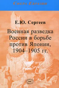 Обложка книги Военная разведка России в борьбе против Японии, 1904-1905 гг., Е. Ю. Сергеев